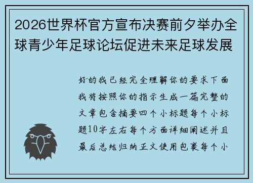 2026世界杯官方宣布决赛前夕举办全球青少年足球论坛促进未来足球发展