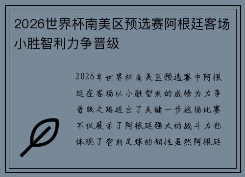 2026世界杯南美区预选赛阿根廷客场小胜智利力争晋级 2026世界杯南美区预选赛阿根廷客场小胜智利力争晋级