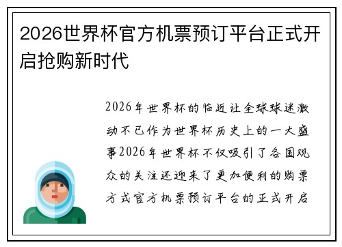 2026世界杯官方机票预订平台正式开启抢购新时代