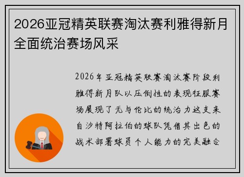2026亚冠精英联赛淘汰赛利雅得新月全面统治赛场风采 2026亚冠精英联赛淘汰赛利雅得新月全面统治赛场风采