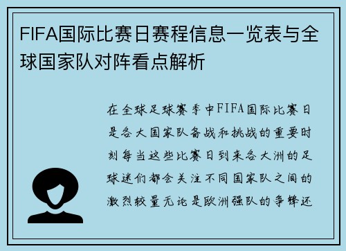 FIFA国际比赛日赛程信息一览表与全球国家队对阵看点解析