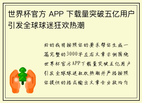 世界杯官方 APP 下载量突破五亿用户引发全球球迷狂欢热潮 世界杯官方 APP 下载量突破五亿用户引发全球球迷狂欢热潮