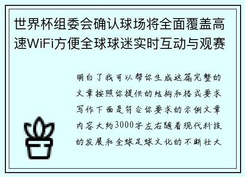 世界杯组委会确认球场将全面覆盖高速WiFi方便全球球迷实时互动与观赛体验升级