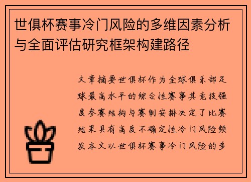 世俱杯赛事冷门风险的多维因素分析与全面评估研究框架构建路径