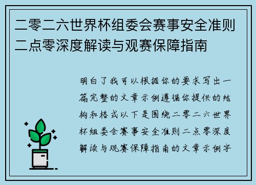 二零二六世界杯组委会赛事安全准则二点零深度解读与观赛保障指南 二零二六世界杯组委会赛事安全准则二点零深度解读与观赛保障指南