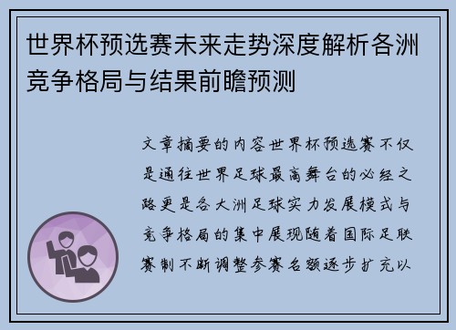 世界杯预选赛未来走势深度解析各洲竞争格局与结果前瞻预测 世界杯预选赛未来走势深度解析各洲竞争格局与结果前瞻预测