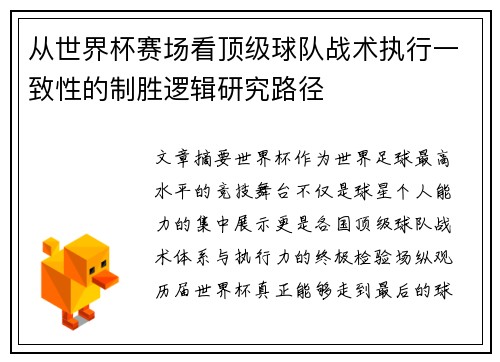 从世界杯赛场看顶级球队战术执行一致性的制胜逻辑研究路径