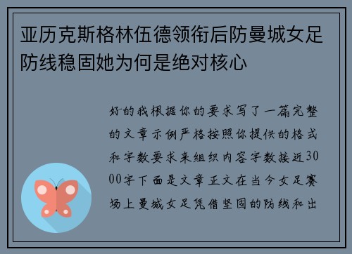 亚历克斯格林伍德领衔后防曼城女足防线稳固她为何是绝对核心 亚历克斯格林伍德领衔后防曼城女足防线稳固她为何是绝对核心