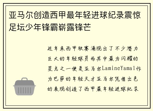 亚马尔创造西甲最年轻进球纪录震惊足坛少年锋霸崭露锋芒 亚马尔创造西甲最年轻进球纪录震惊足坛少年锋霸崭露锋芒