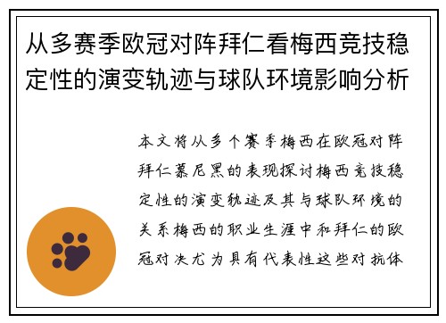 从多赛季欧冠对阵拜仁看梅西竞技稳定性的演变轨迹与球队环境影响分析