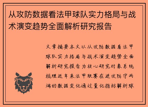 从攻防数据看法甲球队实力格局与战术演变趋势全面解析研究报告 从攻防数据看法甲球队实力格局与战术演变趋势全面解析研究报告