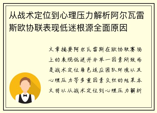 从战术定位到心理压力解析阿尔瓦雷斯欧协联表现低迷根源全面原因 从战术定位到心理压力解析阿尔瓦雷斯欧协联表现低迷根源全面原因