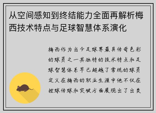 从空间感知到终结能力全面再解析梅西技术特点与足球智慧体系演化