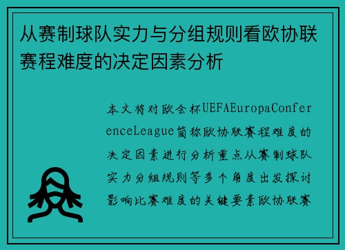 从赛制球队实力与分组规则看欧协联赛程难度的决定因素分析 从赛制球队实力与分组规则看欧协联赛程难度的决定因素分析