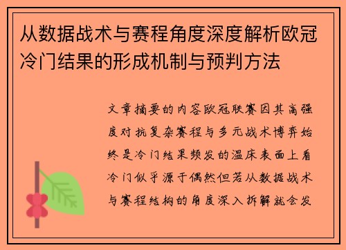 从数据战术与赛程角度深度解析欧冠冷门结果的形成机制与预判方法 从数据战术与赛程角度深度解析欧冠冷门结果的形成机制与预判方法