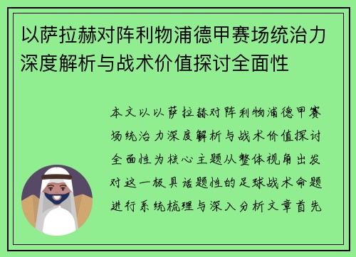 以萨拉赫对阵利物浦德甲赛场统治力深度解析与战术价值探讨全面性