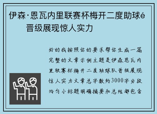 伊森·恩瓦内里联赛杯梅开二度助球队晋级展现惊人实力 伊森·恩瓦内里联赛杯梅开二度助球队晋级展现惊人实力