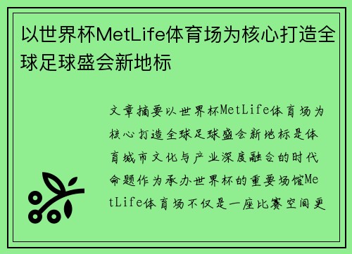 以世界杯MetLife体育场为核心打造全球足球盛会新地标 以世界杯MetLife体育场为核心打造全球足球盛会新地标