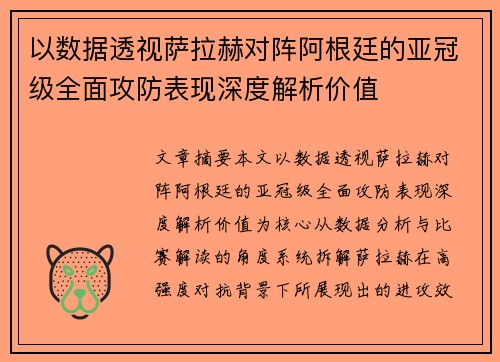 以数据透视萨拉赫对阵阿根廷的亚冠级全面攻防表现深度解析价值 以数据透视萨拉赫对阵阿根廷的亚冠级全面攻防表现深度解析价值