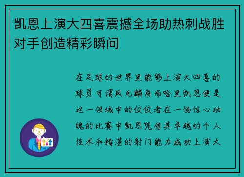 凯恩上演大四喜震撼全场助热刺战胜对手创造精彩瞬间 凯恩上演大四喜震撼全场助热刺战胜对手创造精彩瞬间