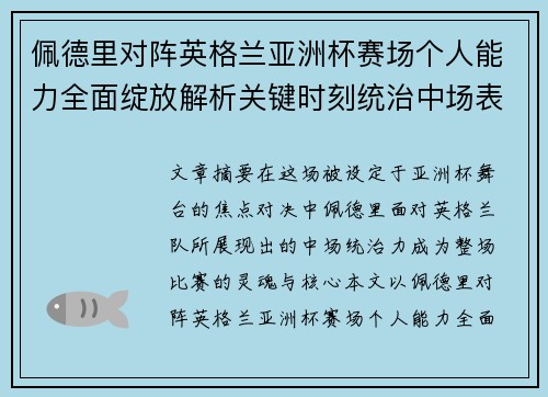 佩德里对阵英格兰亚洲杯赛场个人能力全面绽放解析关键时刻统治中场表现 佩德里对阵英格兰亚洲杯赛场个人能力全面绽放解析关键时刻统治中场表现