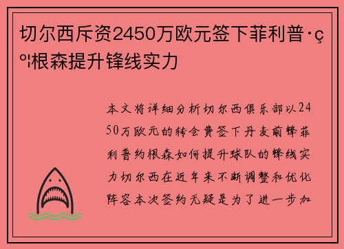 切尔西斥资2450万欧元签下菲利普·约根森提升锋线实力 切尔西斥资2450万欧元签下菲利普·约根森提升锋线实力
