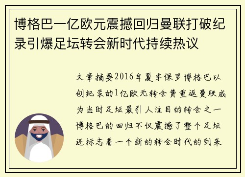 博格巴一亿欧元震撼回归曼联打破纪录引爆足坛转会新时代持续热议 博格巴一亿欧元震撼回归曼联打破纪录引爆足坛转会新时代持续热议