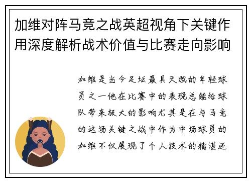 加维对阵马竞之战英超视角下关键作用深度解析战术价值与比赛走向影响 加维对阵马竞之战英超视角下关键作用深度解析战术价值与比赛走向影响