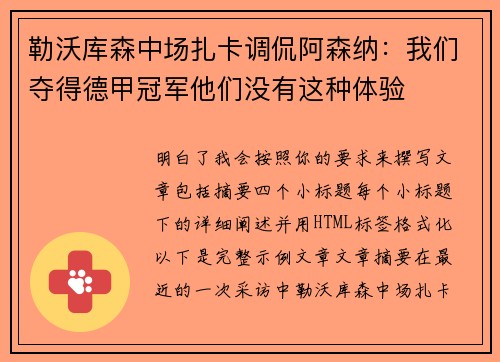 勒沃库森中场扎卡调侃阿森纳:我们夺得德甲冠军他们没有这种体验 勒沃库森中场扎卡调侃阿森纳:我们夺得德甲冠军他们没有这种体验