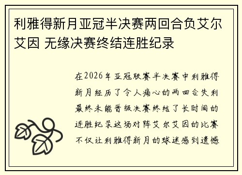利雅得新月亚冠半决赛两回合负艾尔艾因 无缘决赛终结连胜纪录