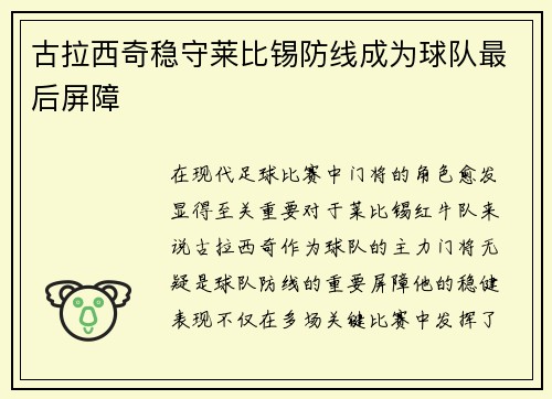 古拉西奇稳守莱比锡防线成为球队最后屏障