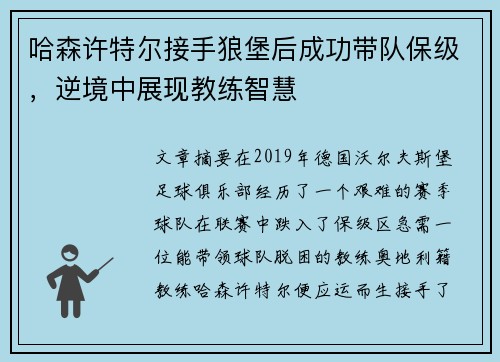 哈森许特尔接手狼堡后成功带队保级,逆境中展现教练智慧 哈森许特尔接手狼堡后成功带队保级,逆境中展现教练智慧
