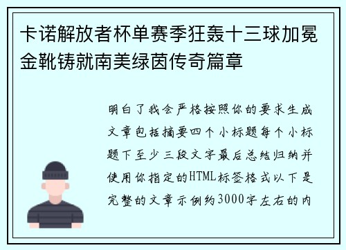 卡诺解放者杯单赛季狂轰十三球加冕金靴铸就南美绿茵传奇篇章