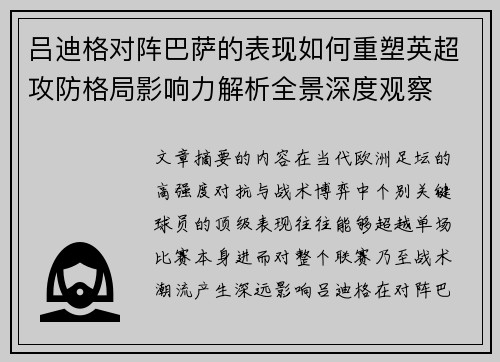 吕迪格对阵巴萨的表现如何重塑英超攻防格局影响力解析全景深度观察 吕迪格对阵巴萨的表现如何重塑英超攻防格局影响力解析全景深度观察