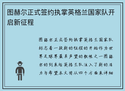 图赫尔正式签约执掌英格兰国家队开启新征程 图赫尔正式签约执掌英格兰国家队开启新征程