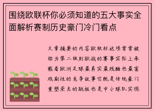 围绕欧联杯你必须知道的五大事实全面解析赛制历史豪门冷门看点