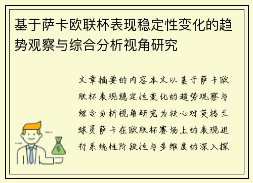 基于萨卡欧联杯表现稳定性变化的趋势观察与综合分析视角研究