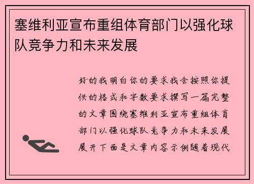 塞维利亚宣布重组体育部门以强化球队竞争力和未来发展 塞维利亚宣布重组体育部门以强化球队竞争力和未来发展