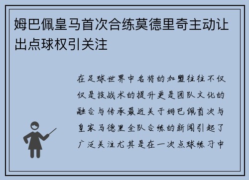 姆巴佩皇马首次合练莫德里奇主动让出点球权引关注