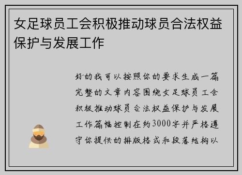 女足球员工会积极推动球员合法权益保护与发展工作 女足球员工会积极推动球员合法权益保护与发展工作