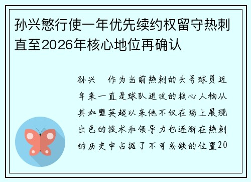 孙兴慜行使一年优先续约权留守热刺直至2026年核心地位再确认