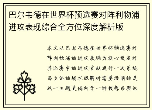 巴尔韦德在世界杯预选赛对阵利物浦进攻表现综合全方位深度解析版