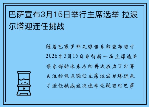 巴萨宣布3月15日举行主席选举 拉波尔塔迎连任挑战 巴萨宣布3月15日举行主席选举 拉波尔塔迎连任挑战