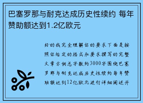 巴塞罗那与耐克达成历史性续约 每年赞助额达到1.2亿欧元