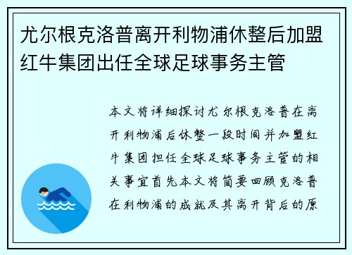 尤尔根克洛普离开利物浦休整后加盟红牛集团出任全球足球事务主管