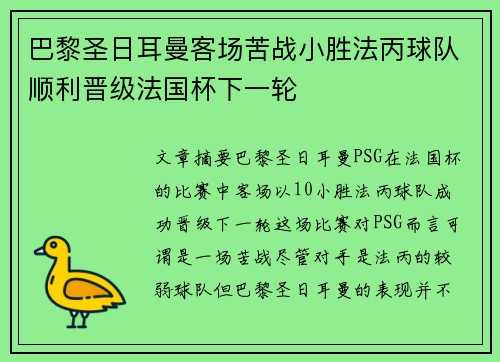 巴黎圣日耳曼客场苦战小胜法丙球队顺利晋级法国杯下一轮