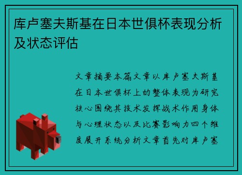 库卢塞夫斯基在日本世俱杯表现分析及状态评估 库卢塞夫斯基在日本世俱杯表现分析及状态评估