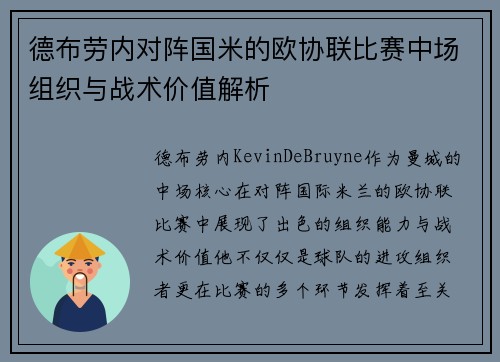 德布劳内对阵国米的欧协联比赛中场组织与战术价值解析