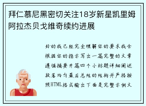 拜仁慕尼黑密切关注18岁新星凯里姆阿拉杰贝戈维奇续约进展