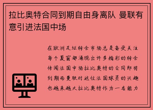 拉比奥特合同到期自由身离队 曼联有意引进法国中场 拉比奥特合同到期自由身离队 曼联有意引进法国中场